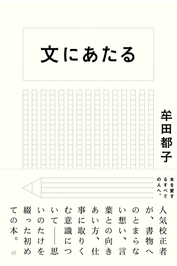 悩んだら… 🖍文にあたる 牟田 都子 亜紀書房 #架空書店 220730④