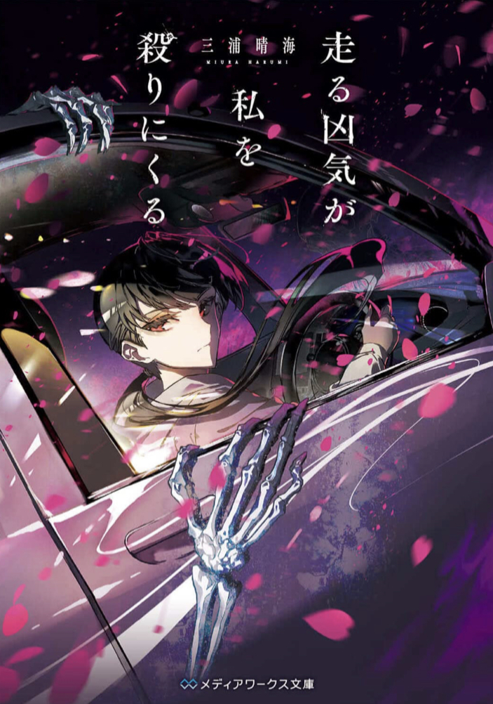 ものスゴいスピード出てる🏎 走る凶気が私を殺りにくる 三浦 晴海 (メディアワークス文庫) KADOKAWA #架空書店 220711③