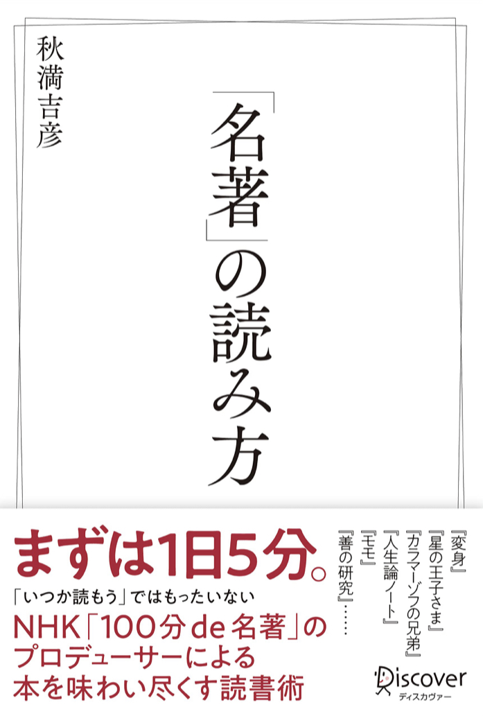 ここに気を配る 📖「名著」の読み方 秋満 吉彦 ディスカヴァー・トゥエンティワン #架空書店 220712⑥