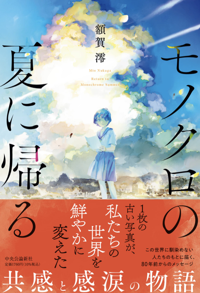 色のつけようがない 🌻モノクロの夏に帰る 額賀 澪 中央公論新社 #架空書店 220705③