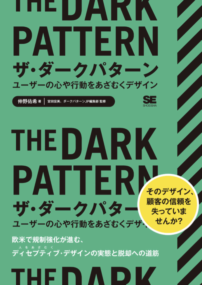 知らぬ間に 🚧ザ・ダークパターン ユーザーの心や行動をあざむくデザイン 仲野佑希 翔泳社 #架空書店 220731⑦
