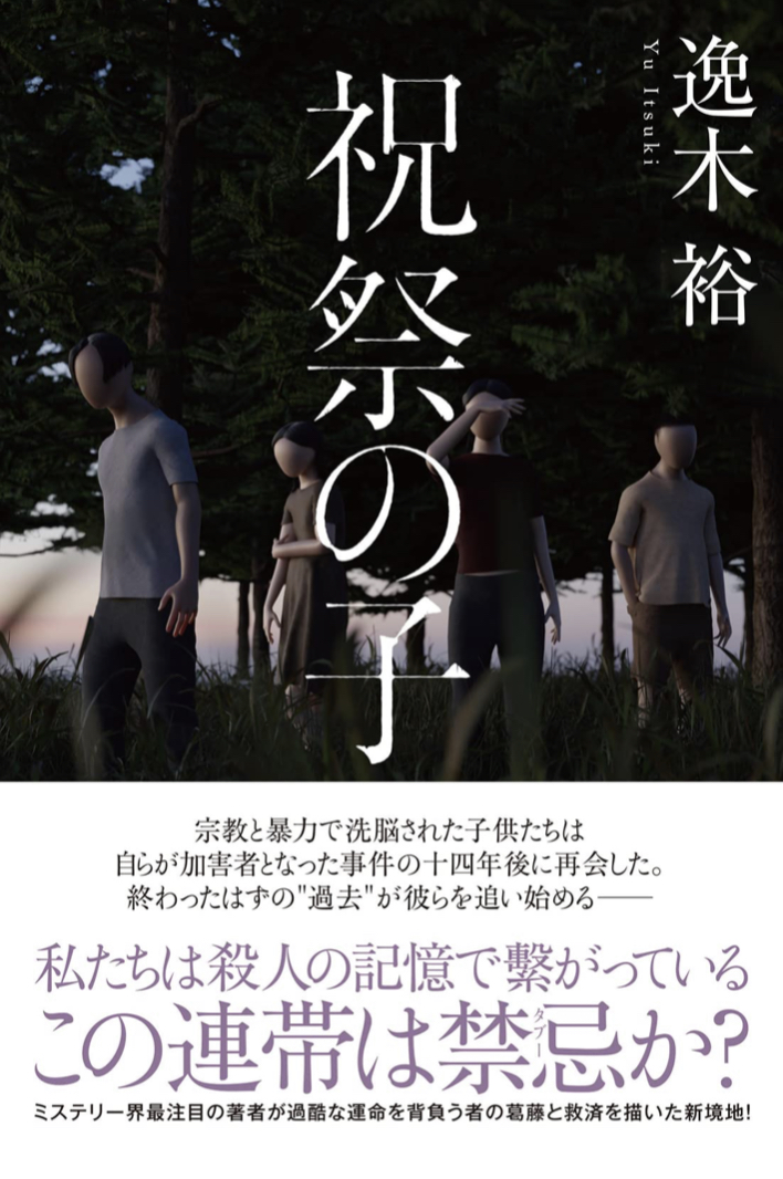 崇められる 🙌祝祭の子 逸木 裕 双葉社 #架空書店 220802⑥