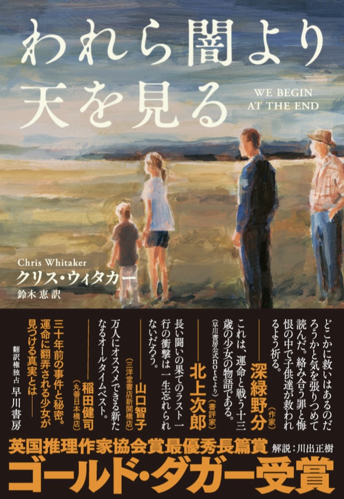 微かに光る 🌌われら闇より天を見る クリス ウィタカー 早川書房 #架空書店 220803①