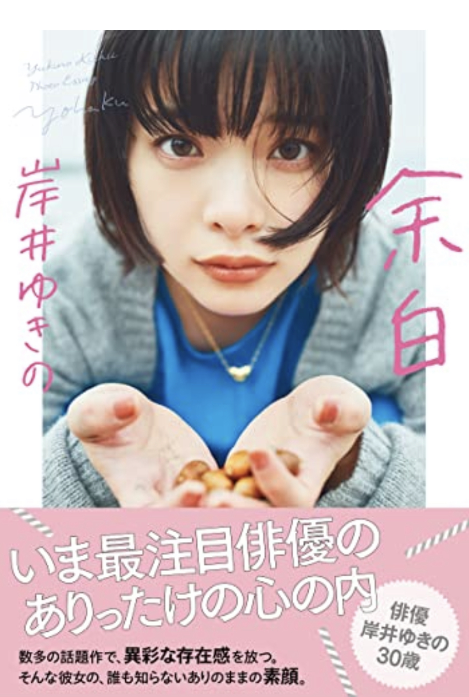 意外に少なめ 🫥余白 岸井 ゆきの NHK出版 #架空書店 220713②