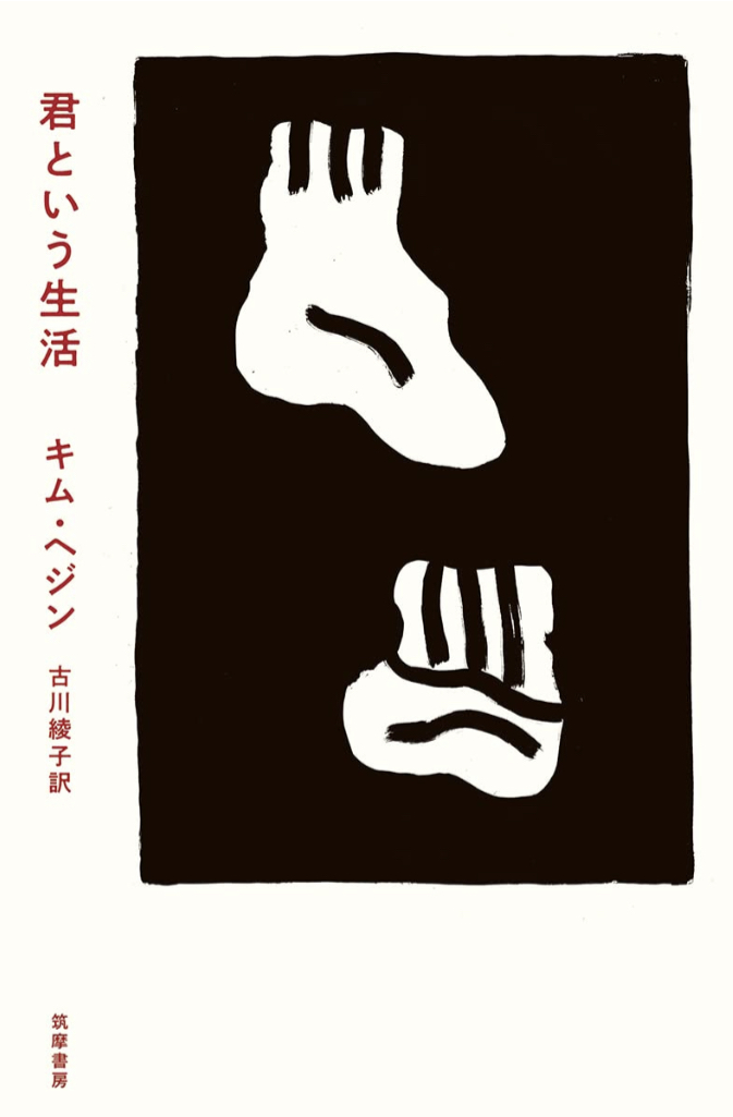Life of You 🙁君という生活 キム・ヘジン 筑摩書房 #架空書店 220710⑥