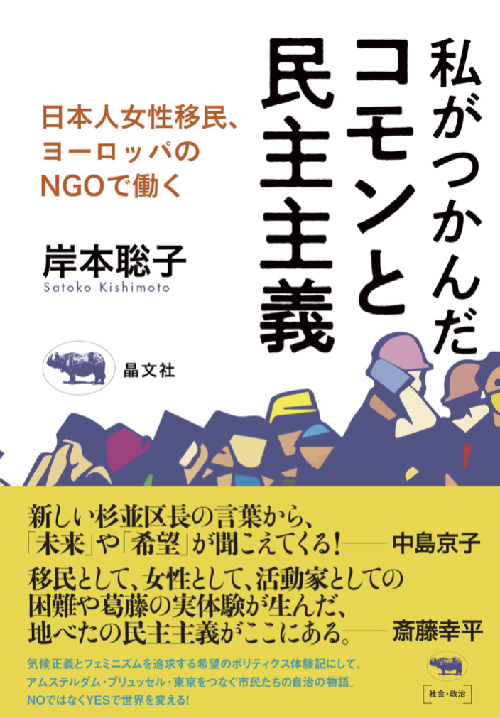 発見 ✨私がつかんだコモンと民主主義 日本人女性移民、ヨーロッパのNGOで働く 岸本聡子 晶文社 #架空書店 220720④