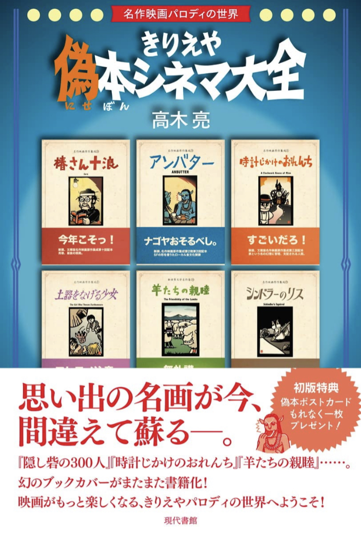 爆笑😂きりえや偽本シネマ大全 名作映画パロディの世界 高木亮 現代書館 #架空書店 220722②