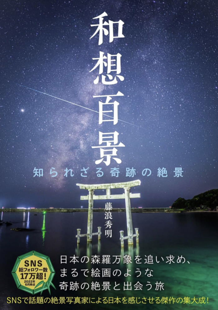 見たことのない日本 ⛩和想百景 知られざる奇跡の絶景 藤浪秀明 KADOKAWA #架空書店 220717④