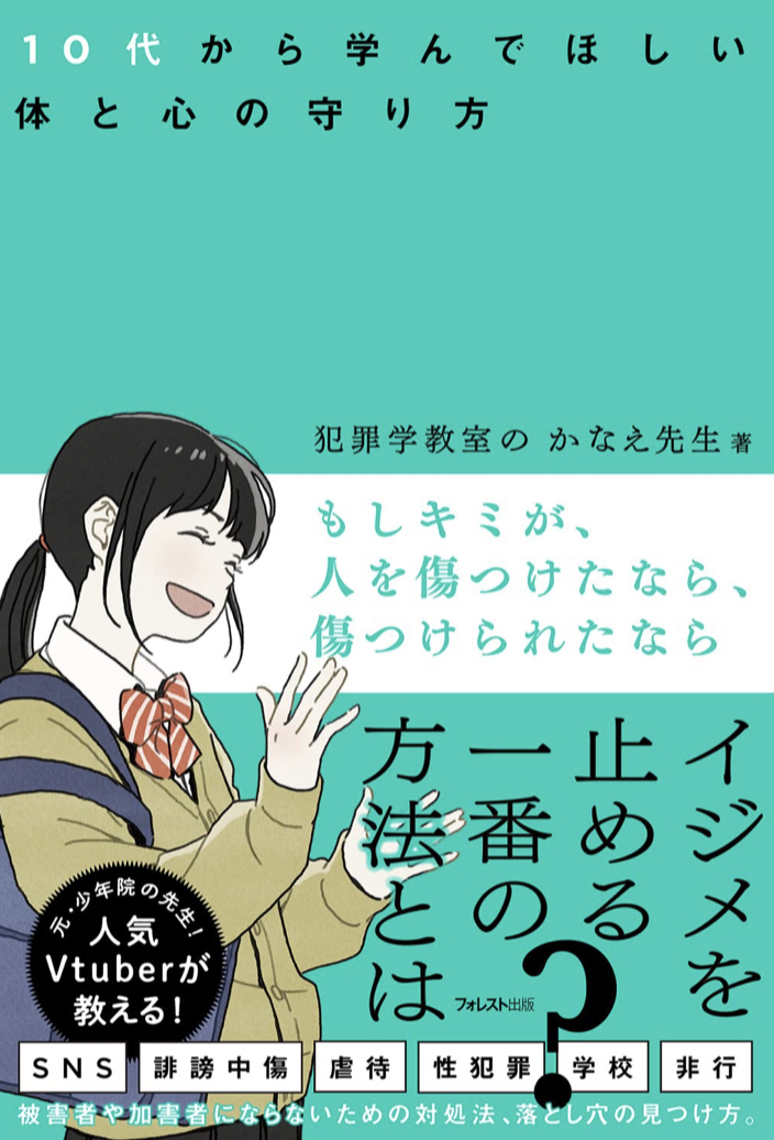 今、考えたい 👩‍🏫もしキミが、人を傷つけたなら、傷つけられたなら 犯罪学教室のかなえ先生 フォレスト出版 #架空書店 220718③