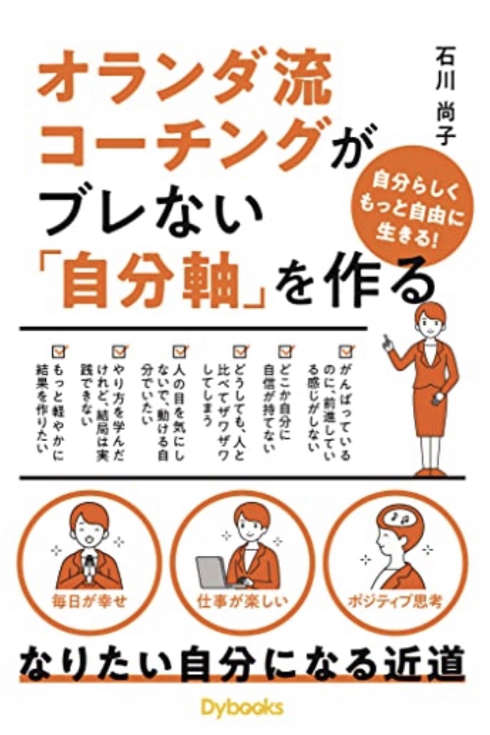現代蘭学 🇳🇱オランダ流コーチングがブレない「自分軸」を作る 石川尚子 Dybooks #架空書店 220712②