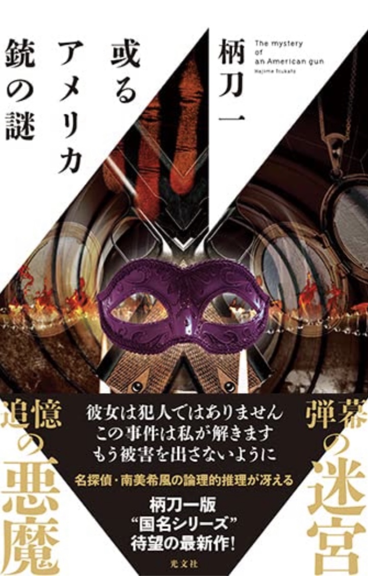 これどこの？ 🔫或るアメリカ銃の謎 柄刀 一 光文社 #架空書店 220713①