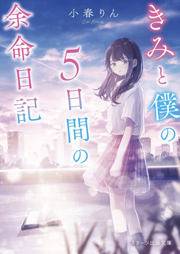 短すぎる 📆きみと僕の5日間の余命日記 小春りん 雨森ほわ スターツ出版 #架空書店 220726④