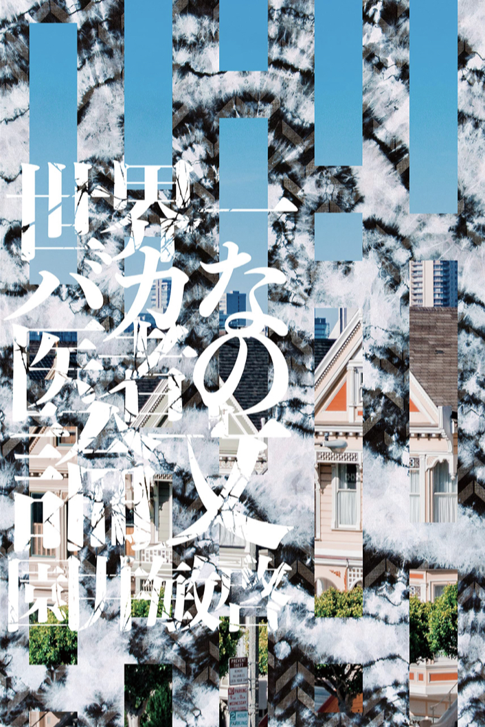 大丈夫かな？ 🤪世界一バカな医者の論文 園井敏啓 アメージング出版 #架空書店 220824④