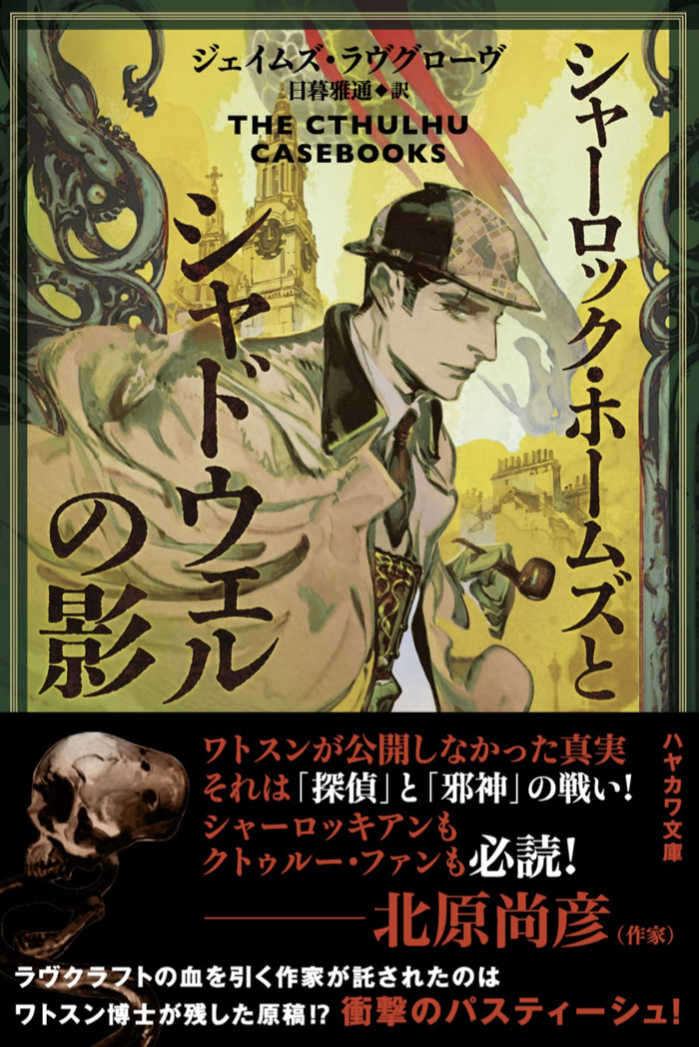 ホームズと神話のマッシュアップ🧥シャーロック・ホームズとシャドウェルの影 ジェイムズ ラヴグローヴ 早川書房 #架空書店 220813①