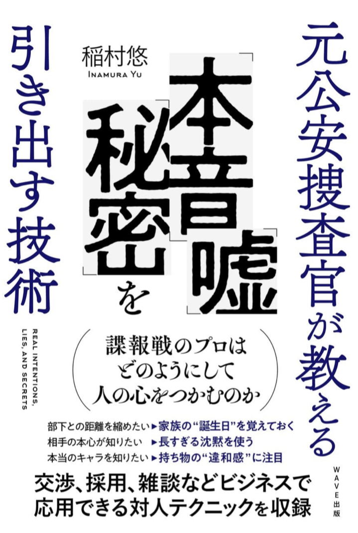 バレバレです🤷🏻‍♀️元公安捜査官が教える 「本音」「嘘」「秘密」を引き出す技術 稲村 悠 WAVE出版 #架空書店 220901⑦