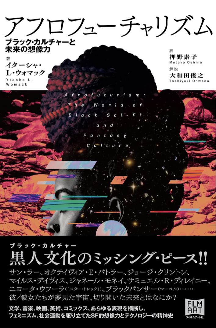 現在地 👩🏽‍🦱アフロフューチャリズム ブラック・カルチャーと未来の想像力 イターシャ・L・ウォマック フィルムアート社 #架空書店 220811⑤