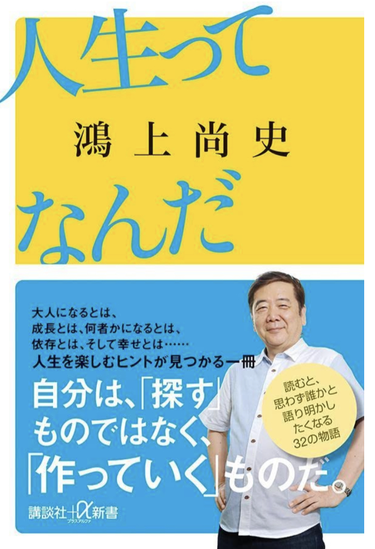 作麼生、説破💥人生ってなんだ (講談社+α新書) 鴻上 尚史 講談社 #架空書店 220812③