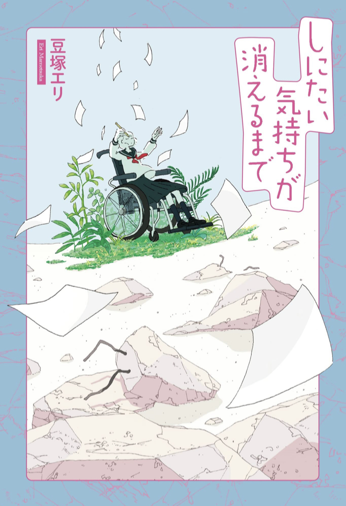 これぞレジリエンス 👩🏻‍🦽しにたい気持ちが消えるまで 豆塚エリ 豆塚 エリ 三栄書房 #架空書店 220829⑤