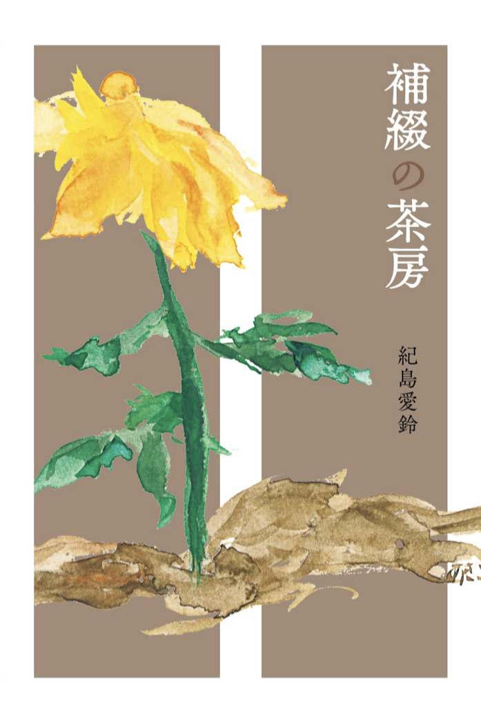 ちょっと一息休もう🍵補綴の茶房 紀島愛鈴 モモンガプレス #架空書店 220827④