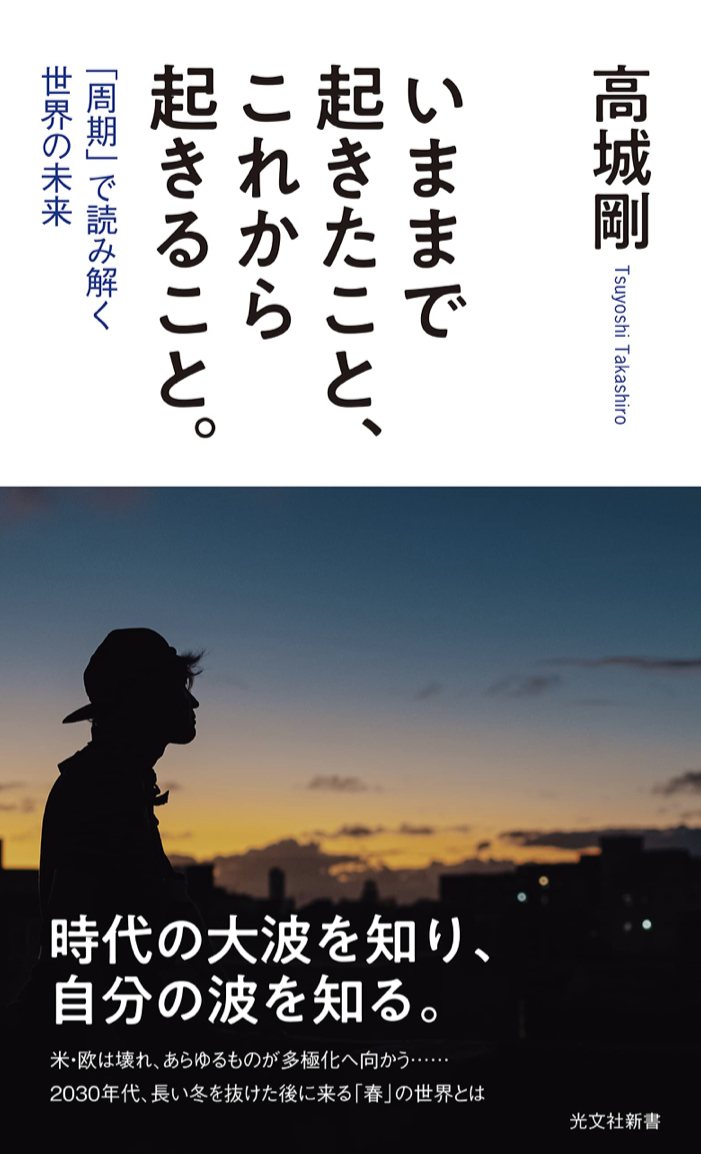 周り回って 🔄いままで起きたこと、これから起きること。 「周期」で読み解く世界の未来 高城剛 光文社 #架空書店 220804⑥