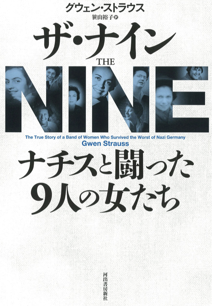 これぞ勇敢🧑🏻‍🚒ザ・ナイン ナチスと闘った9人の女たち グウェン・ストラウス 河出書房新社 #架空書店 220805⑥