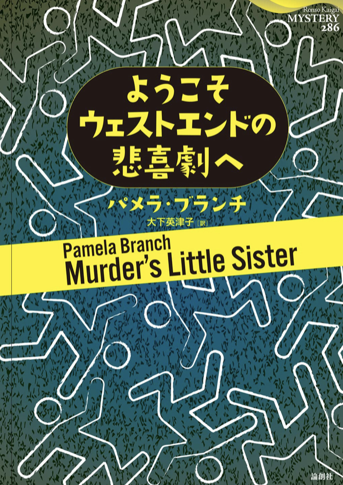 チケット買ったよ 🎟ようこそウェストエンドの悲喜劇へ パメラ・ブランチ 論創社 #架空書店 220804①
