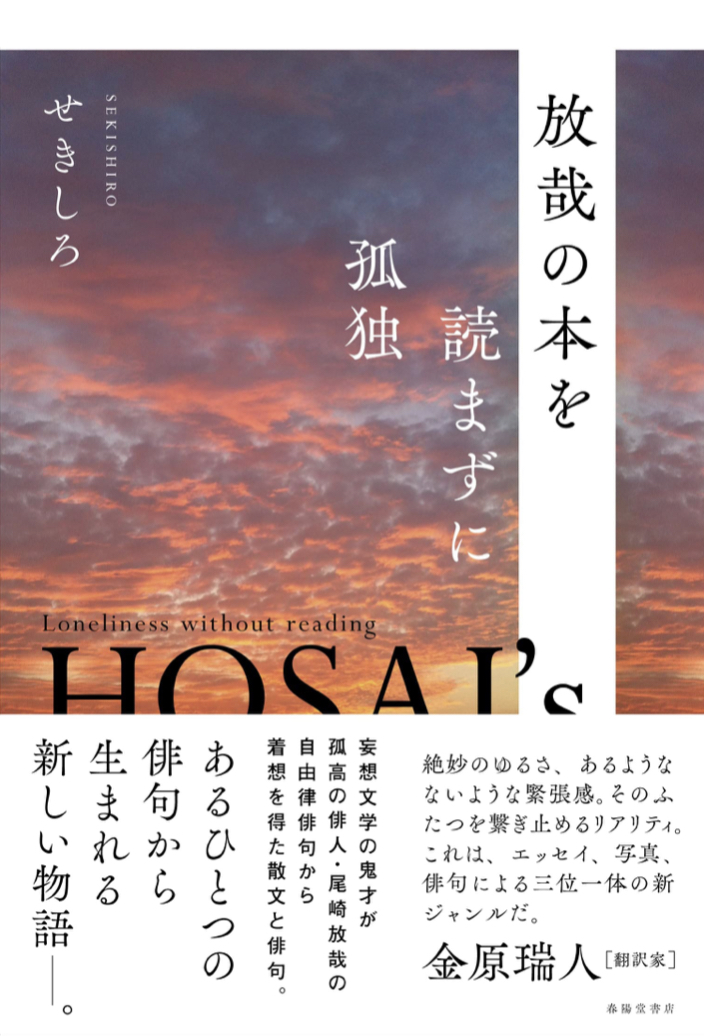 夕陽に向けて 🌆放哉の本を読まずに孤独 せきしろ 春陽堂書店 #架空書店 220813⑤