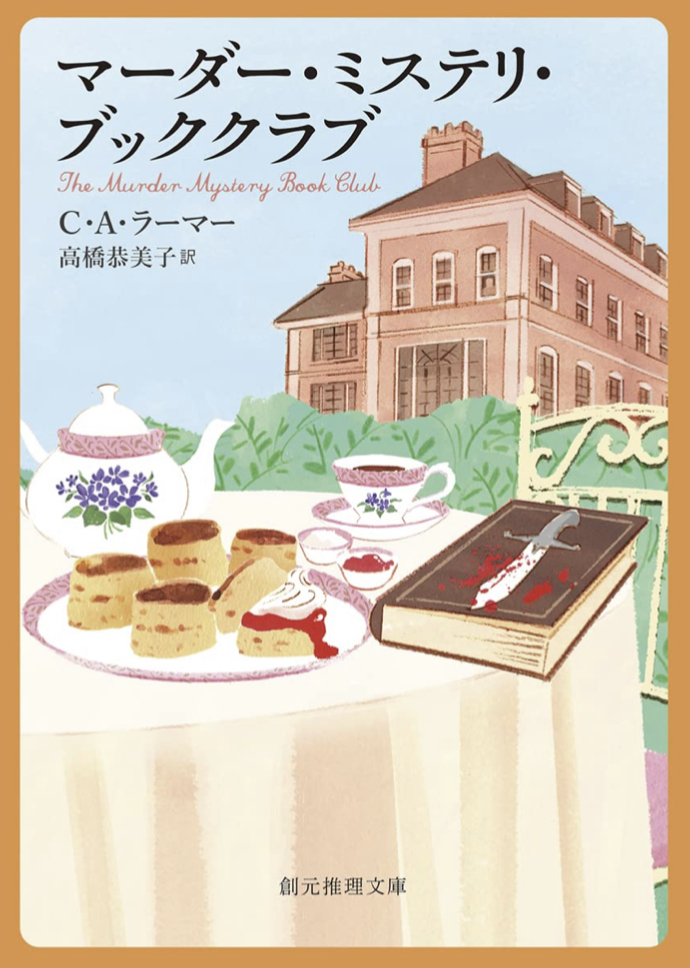 会員募集中 😏マーダー・ミステリ・ブッククラブ Ｃ・Ａ・ラーマー 東京創元社 #架空書店 220807①