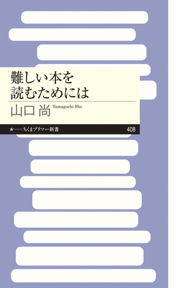 コツがあるみたい🤫難しい本を読むためには (ちくまプリマー新書) 山口 尚 筑摩書房 #架空書店 220806②
