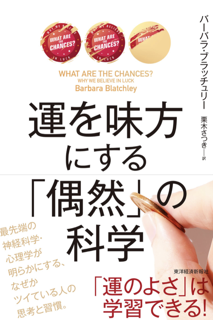 Get Lucky✊運を味方にする「偶然」の科学 バーバラ・ブラッチュリー 東洋経済新報社 #架空書店 220806④