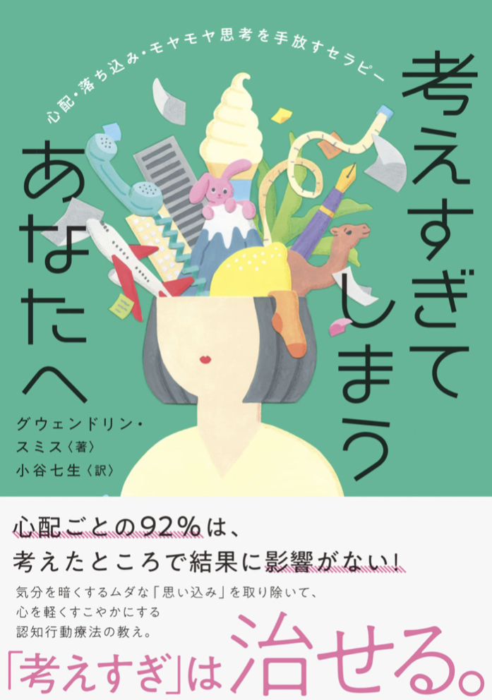 あなたもそう?😶‍🌫️考えすぎてしまうあなたへ 心配・落ち込み・モヤモヤ思考を手放すセラピー グウェンドリン・スミス CCCメディアハウス #架空書店 220808②