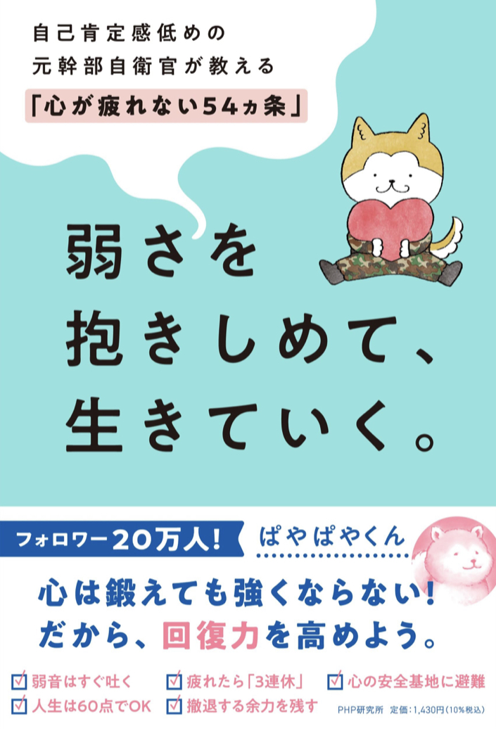 大丈夫 🙂弱さを抱きしめて、生きていく。自己肯定感低めの元幹部自衛官が教える 「心が疲れない54カ条」ぱやぱやくん PHP研究所 #架空書店 220811②