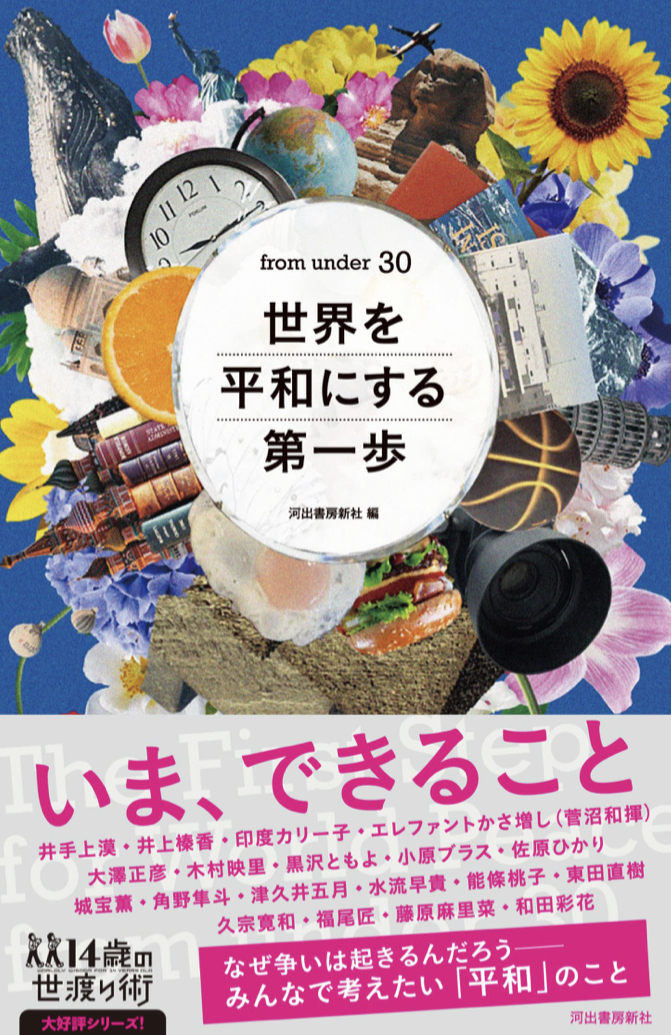 夏休みの締めに🕊from under 30 世界を平和にする第一歩 (14歳の世渡り術) 河出書房新社 #架空書店 220822②