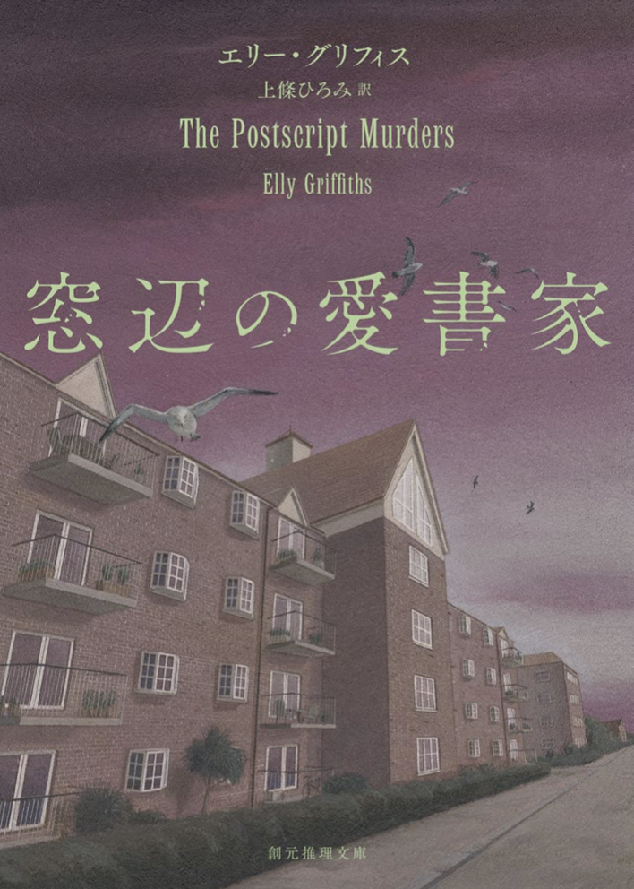 何を読んでる？ 📖窓辺の愛書家 エリー・グリフィス 東京創元社 #架空書店 220807⑦