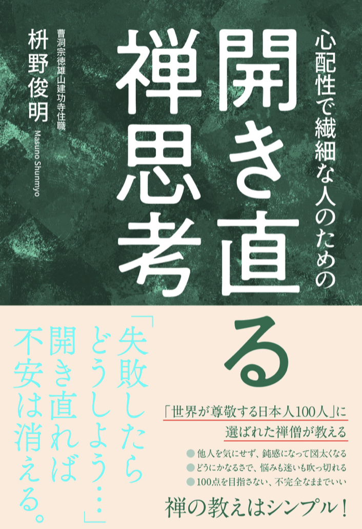せっかくなら堂々と🧑🏻‍🦲開き直る禅思考 枡野俊明 内外出版社 #架空書店 220822④