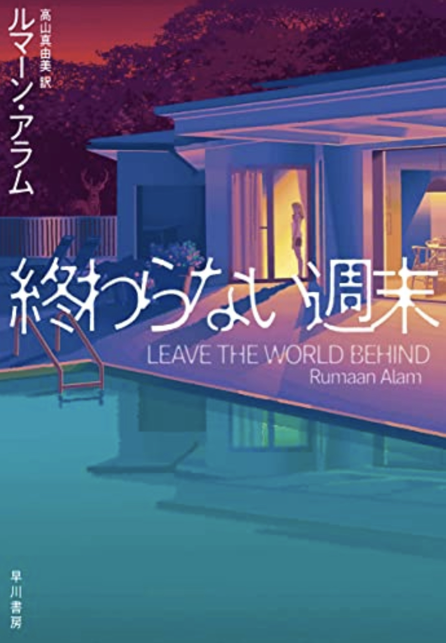 もう戻れない😔終わらない週末 ルマーン アラム 早川書房 #架空書店 220813⑦