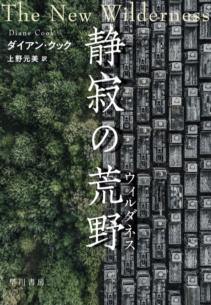 生え放題 枯れ放題 🪵静寂の荒野【ウィルダネス】ダイアン・クック 早川書房 #架空書店 220831⑦