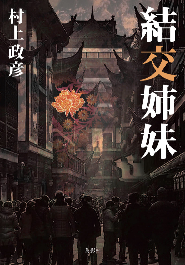 仲良くしてほしいね👭結交姉妹 村上 政彦 鳥影社 #架空書店 220826①