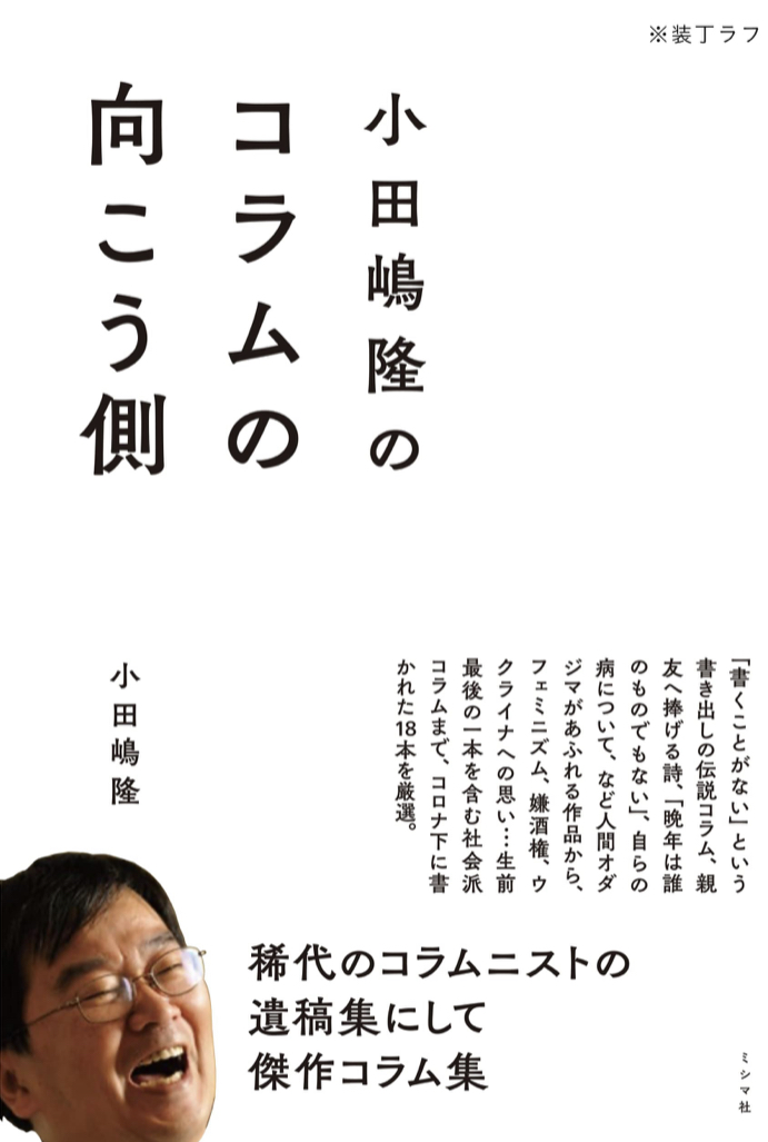 絶筆 📝小田嶋隆のコラムの向こう側 小田嶋隆 ミシマ社 #架空書店 220816⑤