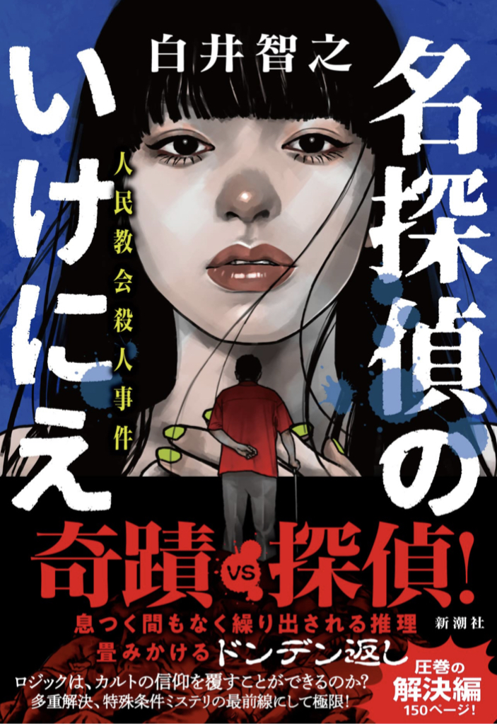 話題のところじゃない？😏名探偵のいけにえ 人民教会殺人事件 白井 智之 新潮社 #架空書店 220828①