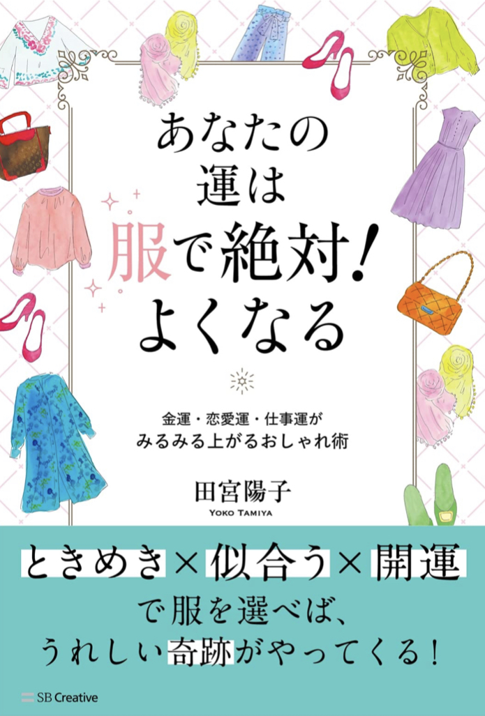スグそれ脱いで 👚あなたの運は服で絶対!よくなる 田宮陽子 SBクリエイティブ #架空書店 220808⑤