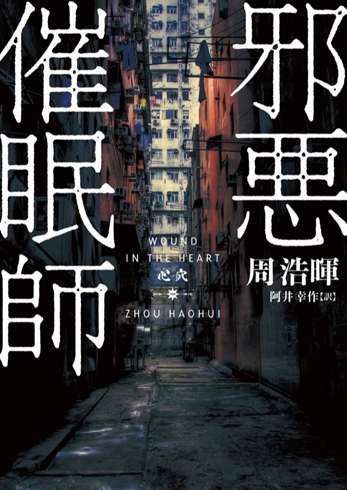 一体どんな催眠術を⁉︎🔮邪悪催眠師 周 浩暉 ハーパーコリンズ・ジャパン #架空書店 220817①