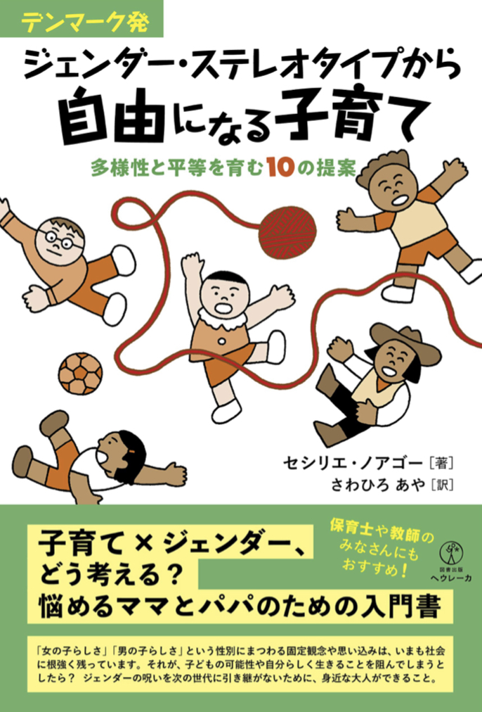 デンマーク発 ジェンダー・ステレオタイプから自由になる子育て 多様性と平等を育む10の提案  セシリエ・ノアゴー ヘウレーカ📚架空書店 カケコミNews