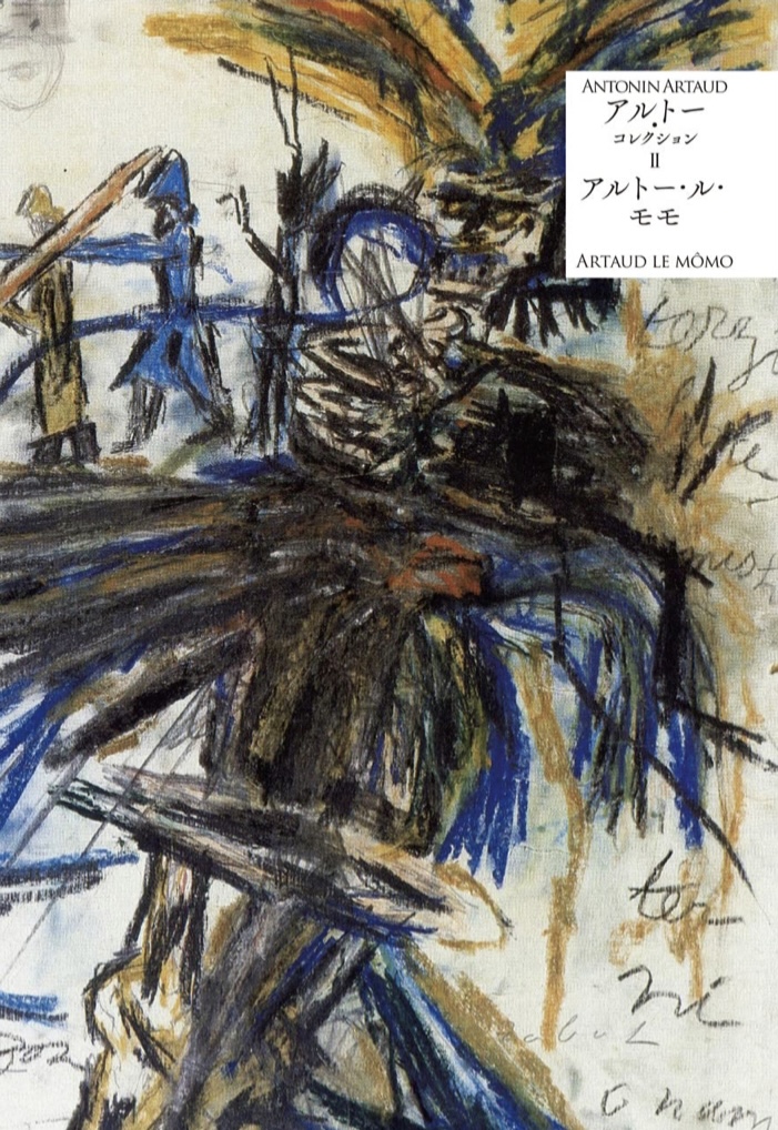 言語破壊の頂点 💥アルトー・ル・モモ (アルトー・コレクション2) アントナン・アルトー 月曜社 #架空書店 220810①