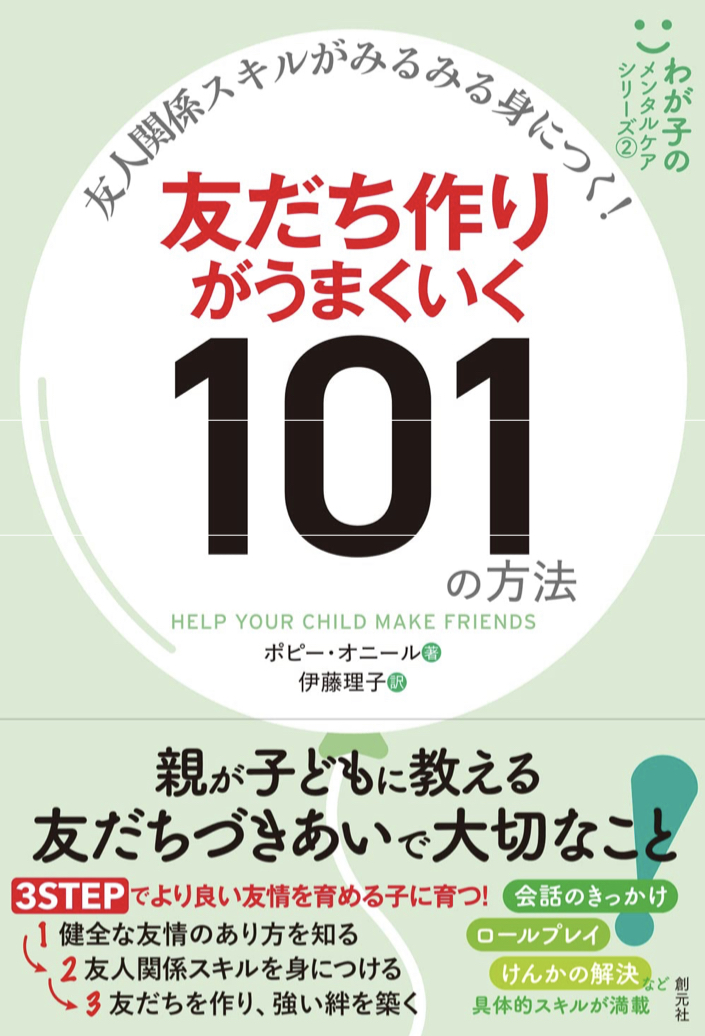 ぜひやってみて‼︎ 💁‍♀️友人関係スキルがみるみる身につく! 友だち作りがうまくいく101の方法 ポピー・オニール 創元社 #架空書店 220825②