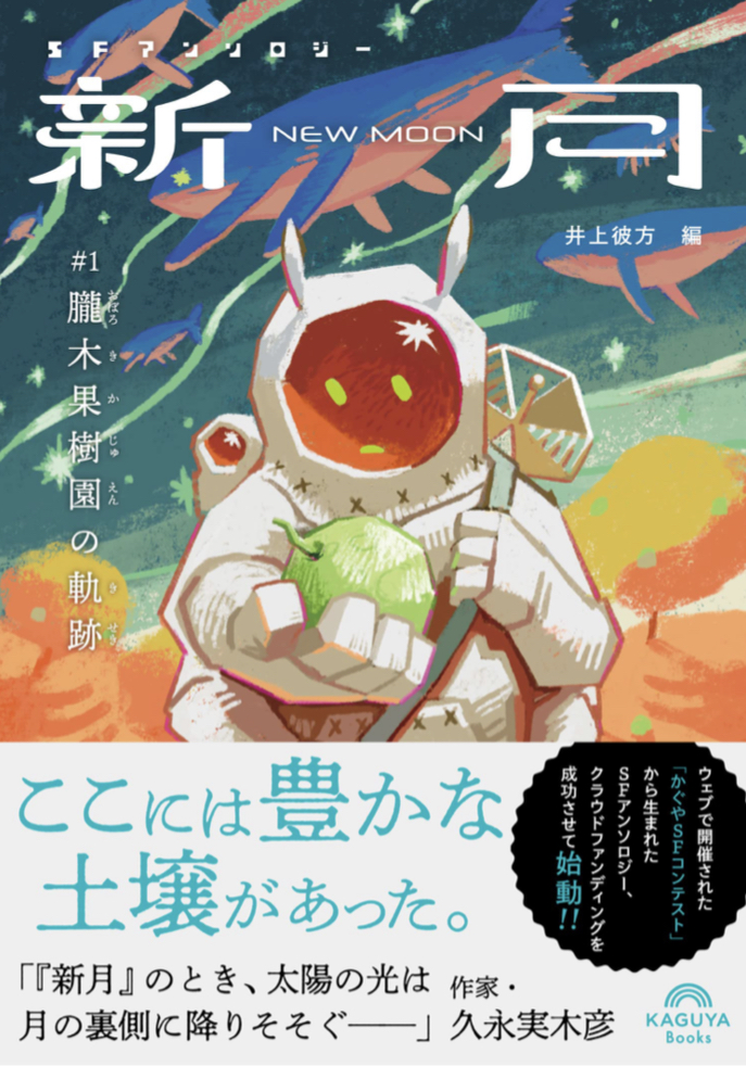 実りあふれる🍎SFアンソロジー 新月/朧木果樹園の軌跡(Kaguya Books) 井上彼方 社会評論社 #架空書店 220815④