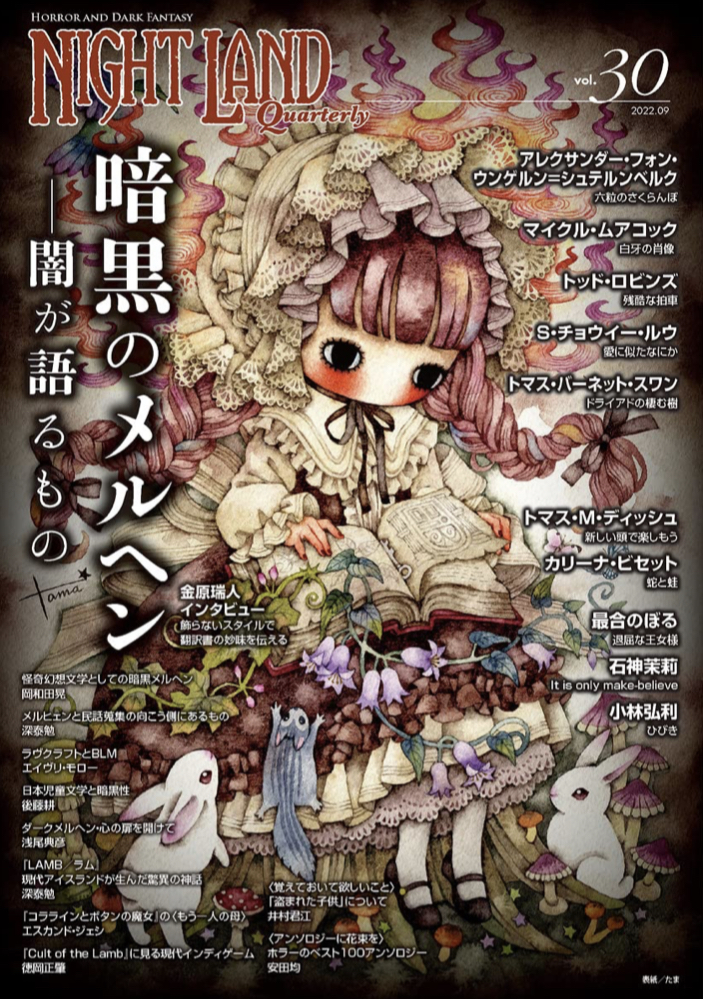 ようこそ 🏰 ナイトランド・クォータリーvol.30 暗黒のメルヘン～闇が語るもの 書苑新社 #架空書店 220901①