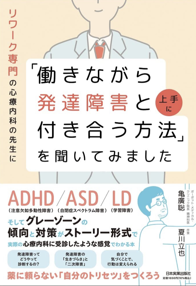 先生ェ～😭リワーク専門の心療内科の先生に「働きながら発達障害と上手に付き合う方法」を聞いてみました 亀廣 聡 夏川 立也 日本実業出版社 #架空書店 220817⑤