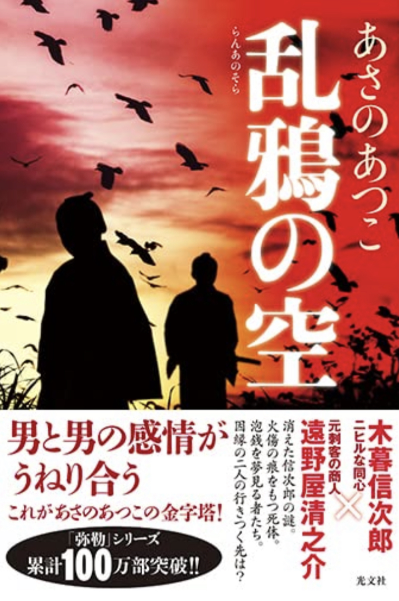 弥勒シリーズ最新刊 🗡乱鴉の空 あさのあつこ 光文社 #架空書店 220817④