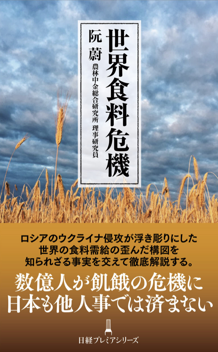 えっ⁉︎ 🍔世界食料危機 (日経プレミアシリーズ) 阮 蔚 日経BP #架空書店 220825①